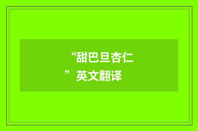 “甜巴旦杏仁”英文翻译