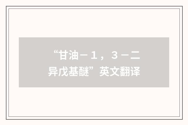 “甘油－１，３－二异戊基醚”英文翻译