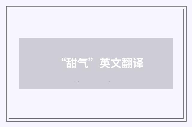 “甜气”英文翻译