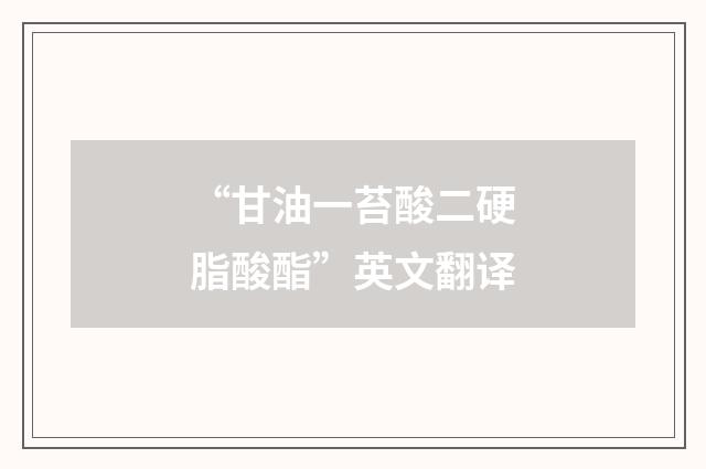 “甘油一苔酸二硬脂酸酯”英文翻译