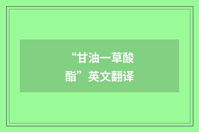“甘油一草酸酯”英文翻译