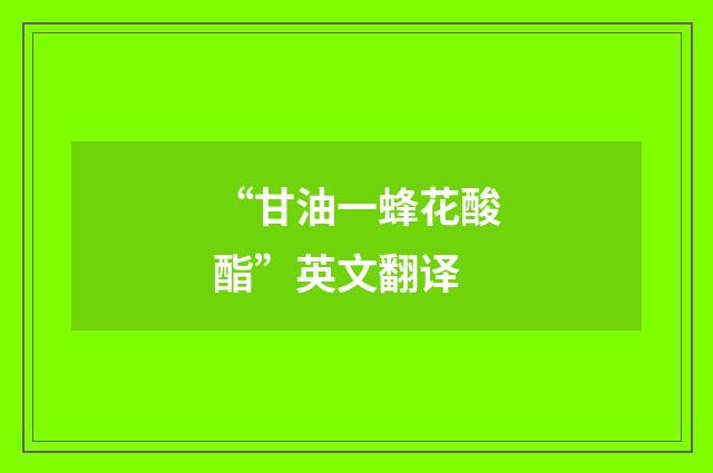 “甘油一蜂花酸酯”英文翻译