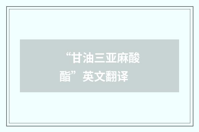 “甘油三亚麻酸酯”英文翻译