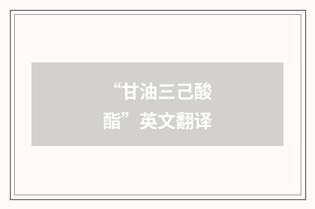 “甘油三己酸酯”英文翻译