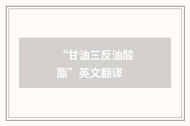 “甘油三反油酸酯”英文翻译