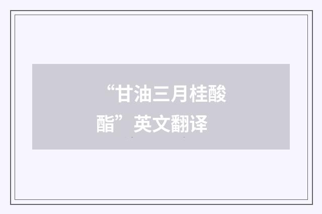 “甘油三月桂酸酯”英文翻译