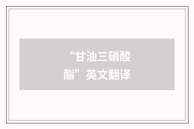 “甘油三硝酸酯”英文翻译