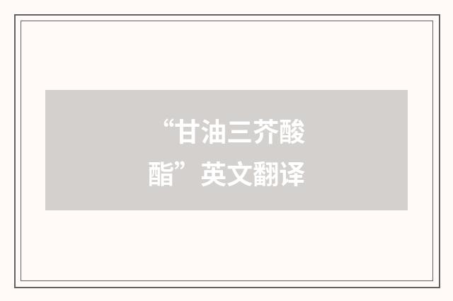 “甘油三芥酸酯”英文翻译