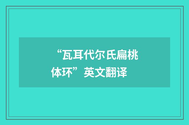 “瓦耳代尔氏扁桃体环”英文翻译
