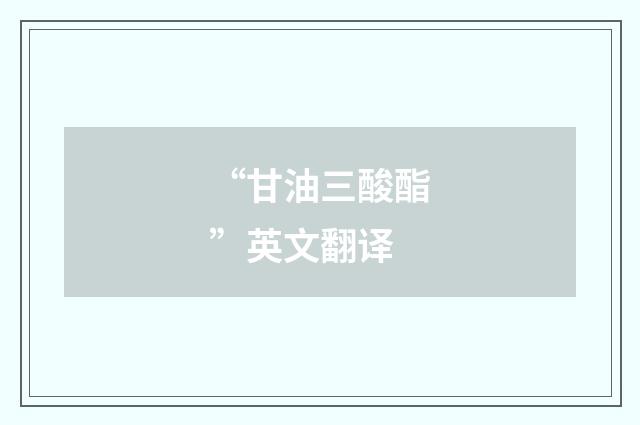 “甘油三酸酯”英文翻译