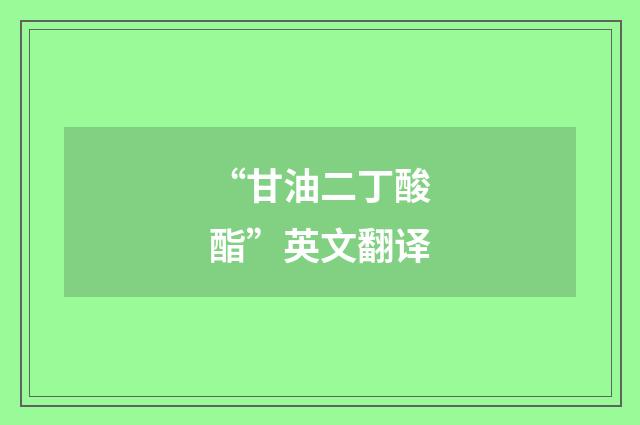 “甘油二丁酸酯”英文翻译