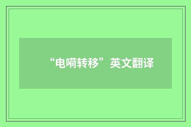“电嗬转移”英文翻译