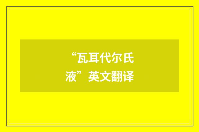“瓦耳代尔氏液”英文翻译