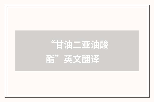 “甘油二亚油酸酯”英文翻译