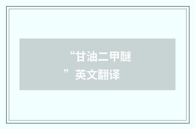 “甘油二甲醚”英文翻译