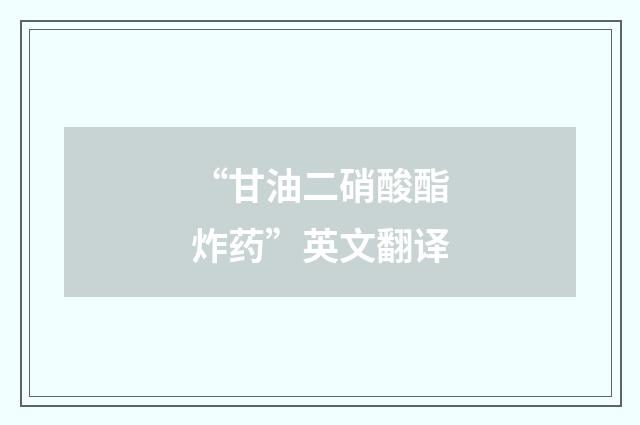 “甘油二硝酸酯炸药”英文翻译