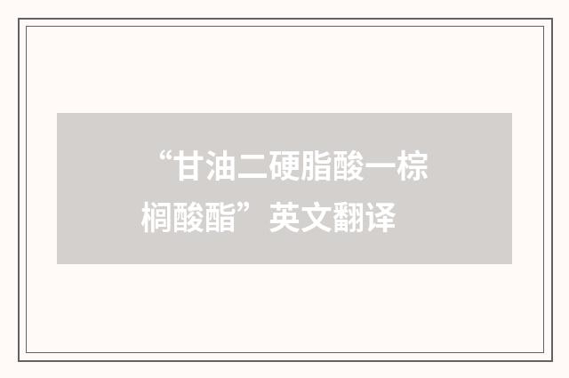 “甘油二硬脂酸一棕榈酸酯”英文翻译