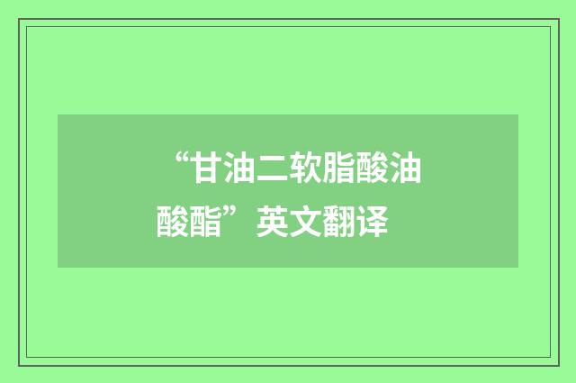 “甘油二软脂酸油酸酯”英文翻译