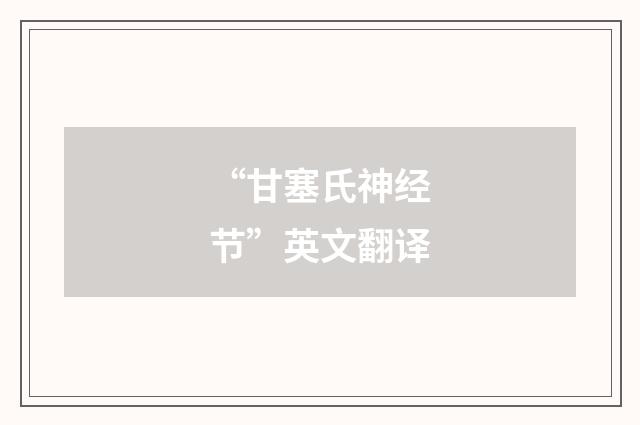 “甘塞氏神经节”英文翻译