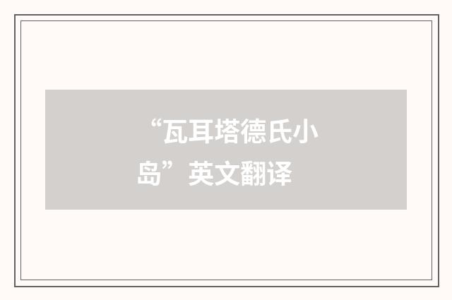 “瓦耳塔德氏小岛”英文翻译
