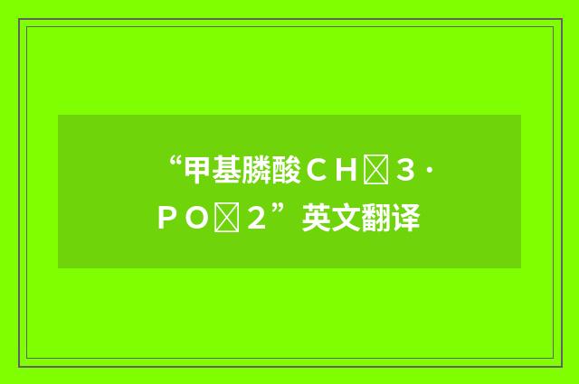 “甲基膦酸ＣＨ３·ＰＯ２”英文翻译