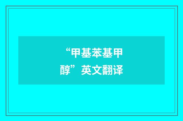 “甲基苯基甲醇”英文翻译
