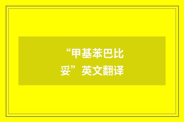 “甲基苯巴比妥”英文翻译
