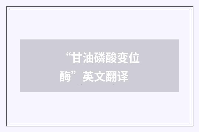 “甘油磷酸变位酶”英文翻译
