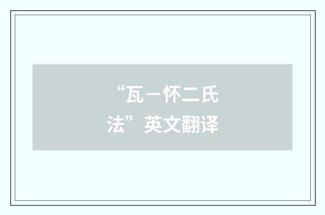“瓦－怀二氏法”英文翻译