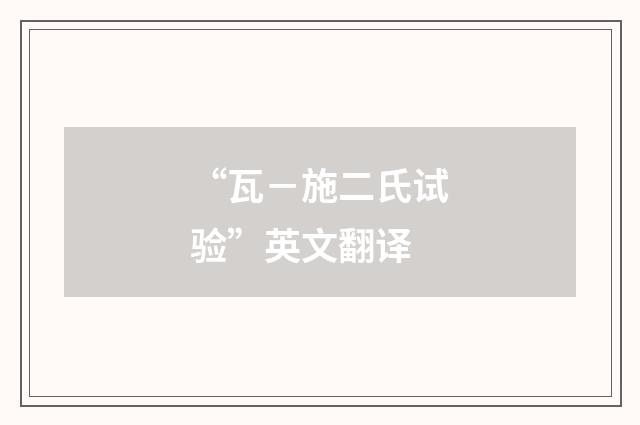 “瓦－施二氏试验”英文翻译