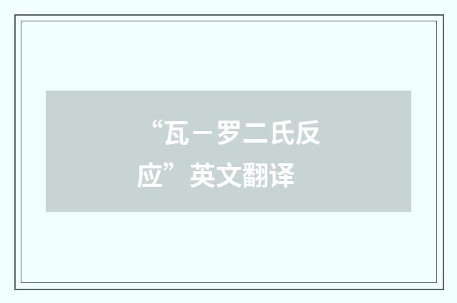 “瓦－罗二氏反应”英文翻译