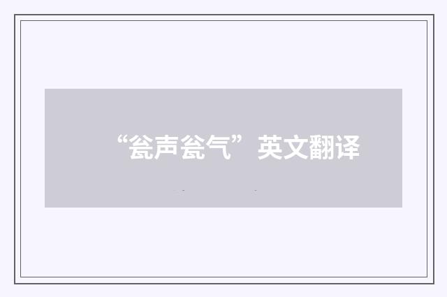 “瓮声瓮气”英文翻译
