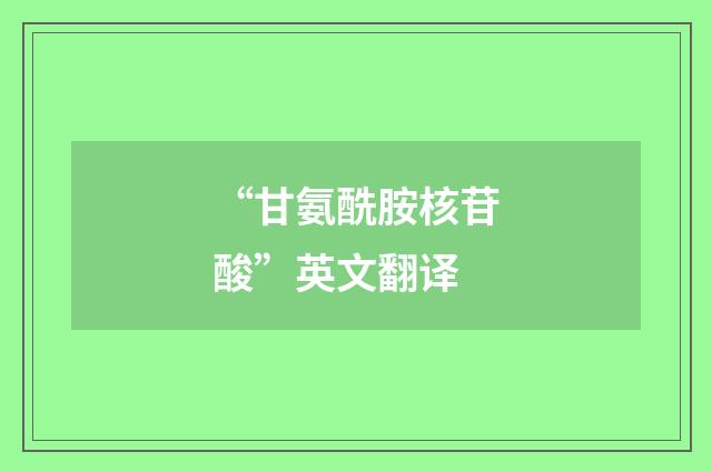 “甘氨酰胺核苷酸”英文翻译