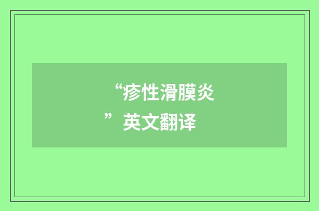 “疹性滑膜炎”英文翻译