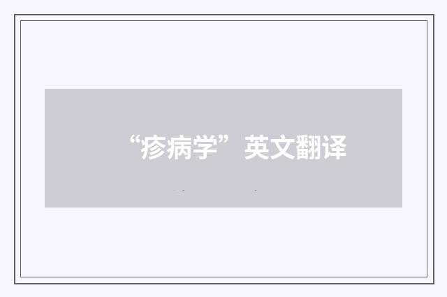 “疹病学”英文翻译
