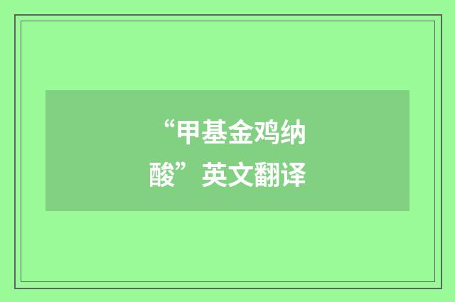 “甲基金鸡纳酸”英文翻译