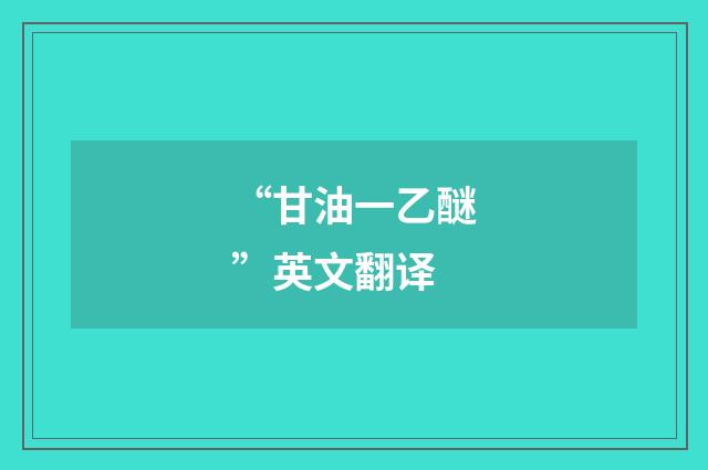 “甘油一乙醚”英文翻译