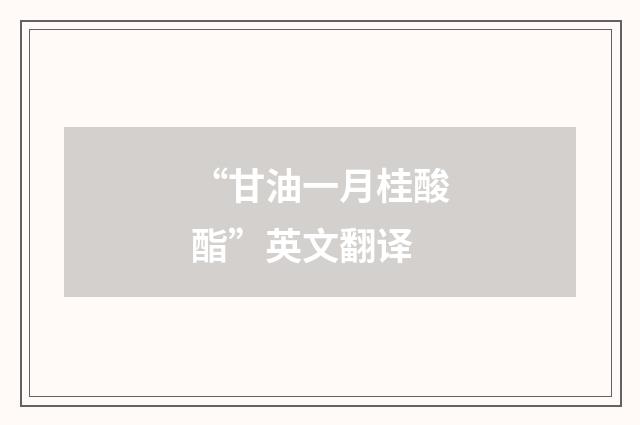“甘油一月桂酸酯”英文翻译