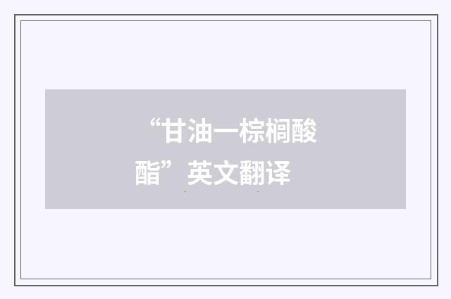 “甘油一棕榈酸酯”英文翻译