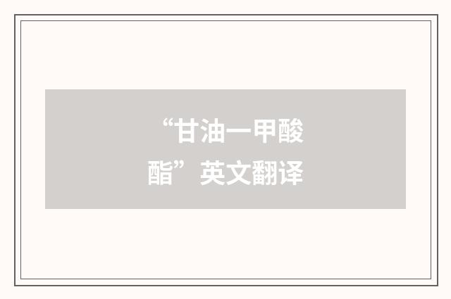 “甘油一甲酸酯”英文翻译