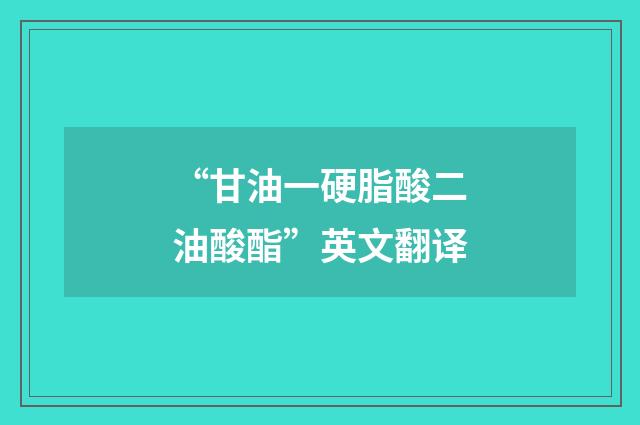 “甘油一硬脂酸二油酸酯”英文翻译