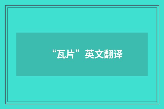 “瓦片”英文翻译