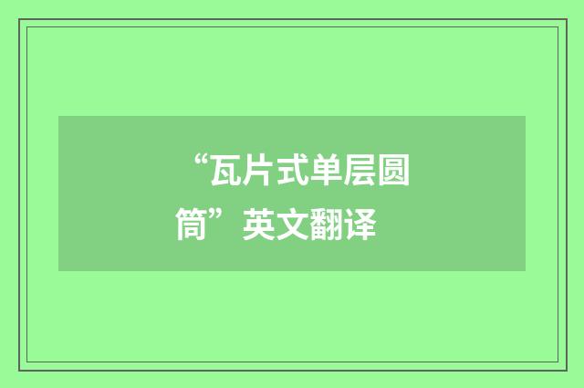 “瓦片式单层圆筒”英文翻译