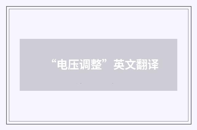 “电压调整”英文翻译