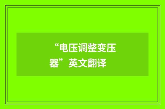 “电压调整变压器”英文翻译
