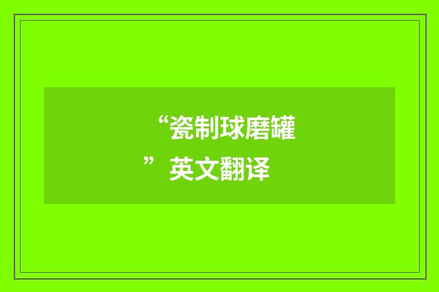 “瓷制球磨罐”英文翻译