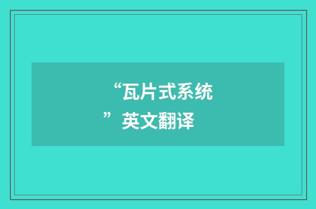 “瓦片式系统”英文翻译