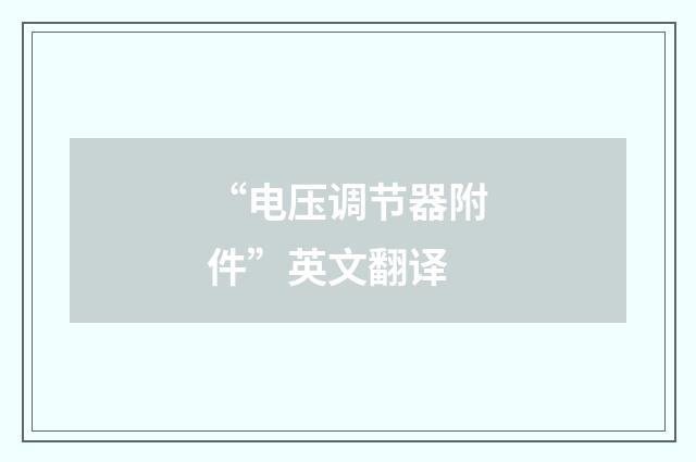 “电压调节器附件”英文翻译