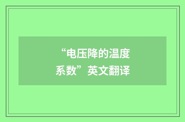 “电压降的温度系数”英文翻译