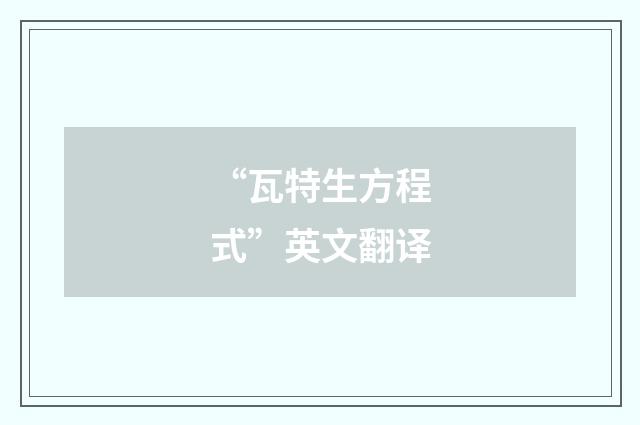 “瓦特生方程式”英文翻译